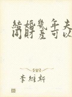 结婚几年夫妻共同财产可以分割