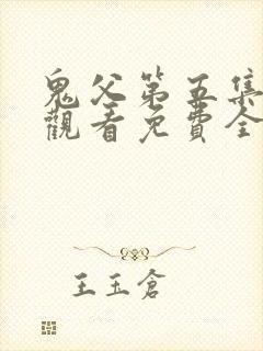 鬼父第五集在线观看免费全集高清版