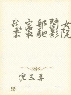 我家那闺女第一季策驰影院