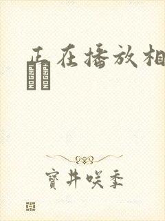 正在播放相gみなみ封面