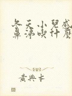 冬天小儿感冒流鼻涕吃什么药