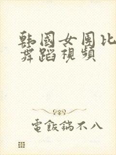 韩国女团比基尼舞蹈视频