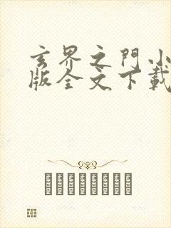 玄界之门小说正版全文下载