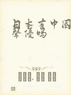 日本有中国籍的声优吗封面