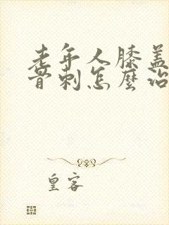 老年人膝盖疼有骨刺怎么治疗