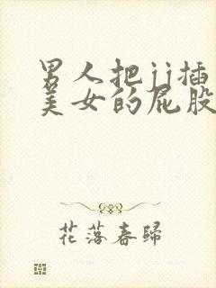 男人把jj插入美女的屁股里