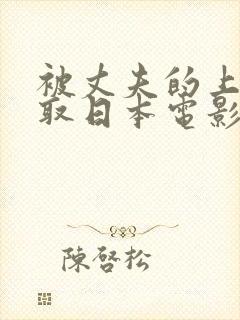 被丈夫的上司寝取日本电影