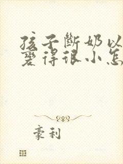 孩子断奶以后胸变得很小怎么办