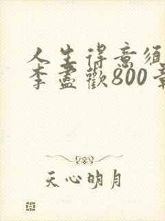 人生得意须尽欢李尽欢800章