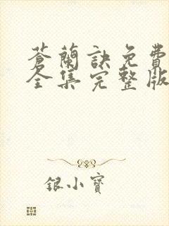 苍兰诀免费观看全集完整版高清