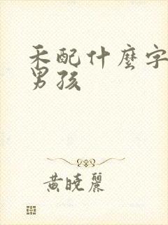 禾配什么字好听男孩