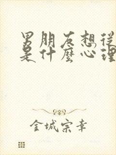 男朋友想从后面是什么心理