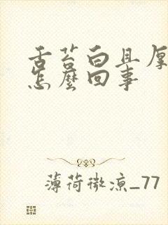 舌苔白且厚腻是怎么回事