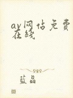 av网站免费看在线封面