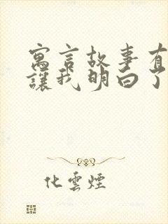 寓言故事有哪些让我明白了什么道理封面