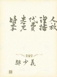 时光代理人第一季免费播放高清