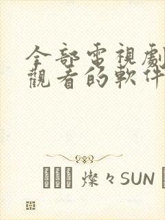 全部电视剧免费观看的软件下载