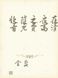 收获之夜在线观看免费高清动漫