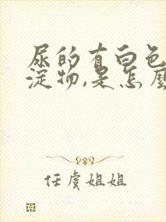 尿的有白色的沉淀物,是怎么回事