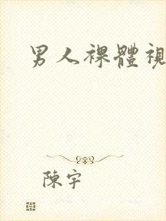 男人裸体视频