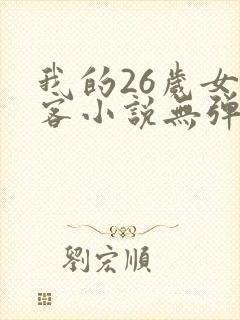 我的26岁女房客小说无弹窗