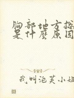 胸部地方总是痒是什么原因封面