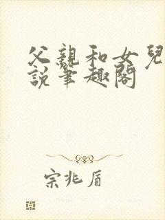 父亲和女儿的小说笔趣阁