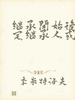 继承开始后未确定继承人或者遗产管理人封面