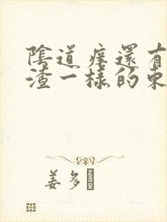 阴道痒还有豆腐渣一样的东西