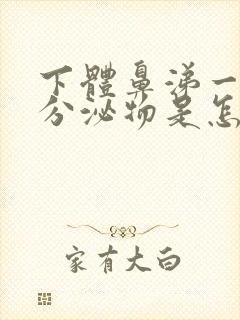 下体鼻涕一样的分泌物是怎么回事