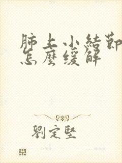 肺上小结节干咳怎么缓解