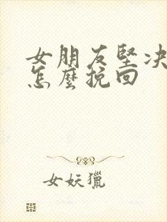 女朋友坚决分手怎么挽回