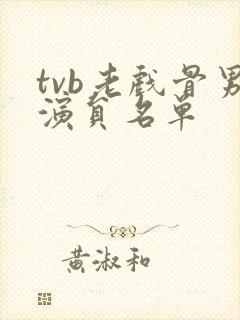 tvb老戏骨男演员名单