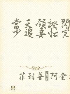 当天领证闪婚陆少追妻忙完整版短剧