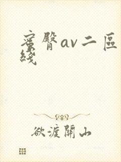蜜臀av二区在线