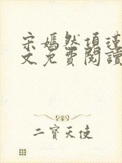 宋嫣然项瑾晨全文免费阅读封面