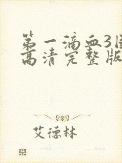 第一滴血3国语高清完整版免费观看