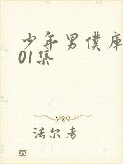 少年男仆库洛第01集