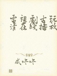 电视剧古玩虫高清在线播放