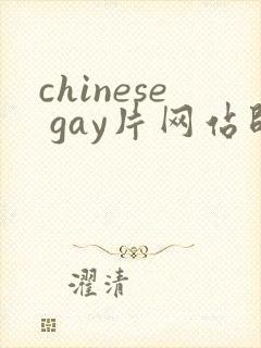 chinese gay片网站帅哥