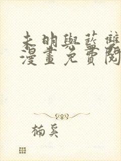 未明与蓝双男主漫画免费阅读封面