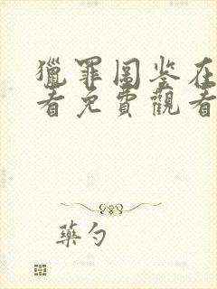 猎罪图鉴在线观看免费观看完整版