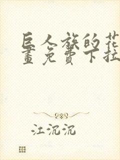 巨人族的花嫁漫画免费下拉式漫画