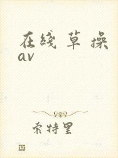 在线 草 操 av