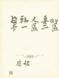 日韩人妻av不卡一区二区三区