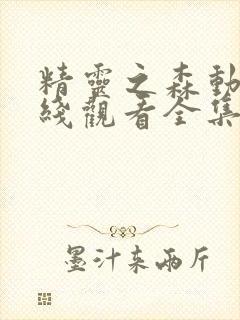 精灵之森动漫在线观看全集免费播放下载封面