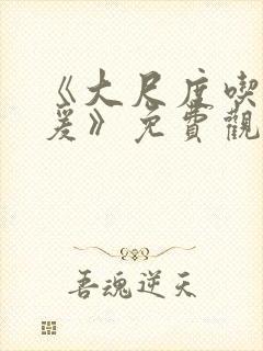 《大尺度吃奶做爰》免费观看