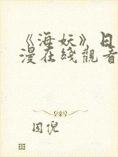 《海妖》日漫动漫在线观看全集免费