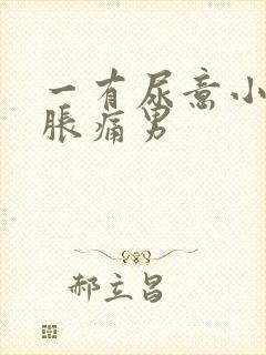 一有尿意小腹就胀痛男