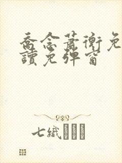 乔念萧衡免费阅读免弹窗